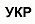 Українська